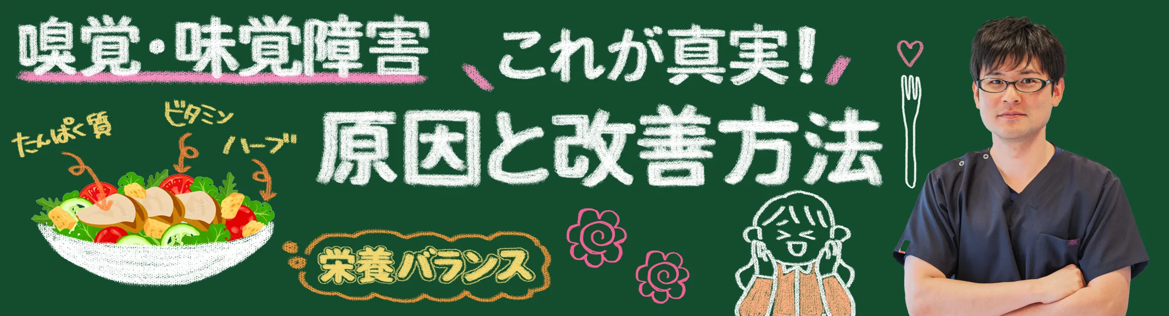 嗅覚味覚障害のホントの原因とは？効果的な改善方法をご紹介