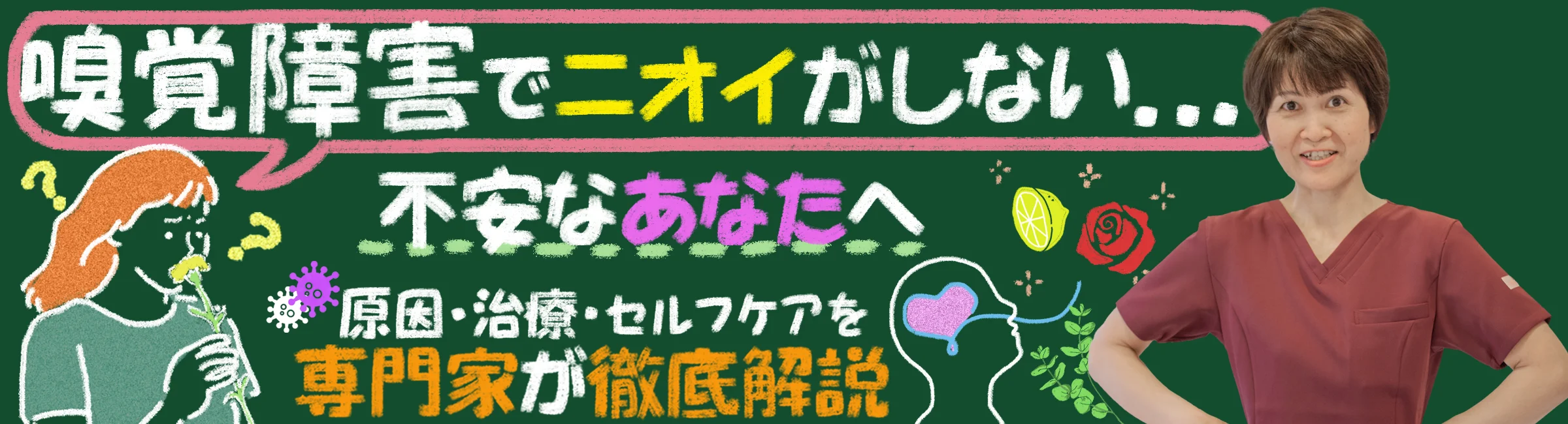 ニオイがしない…嗅覚障害かも?そんな不安を抱える方へ、原因・治療・セルフケア法を専門家が分かりやすく解説します