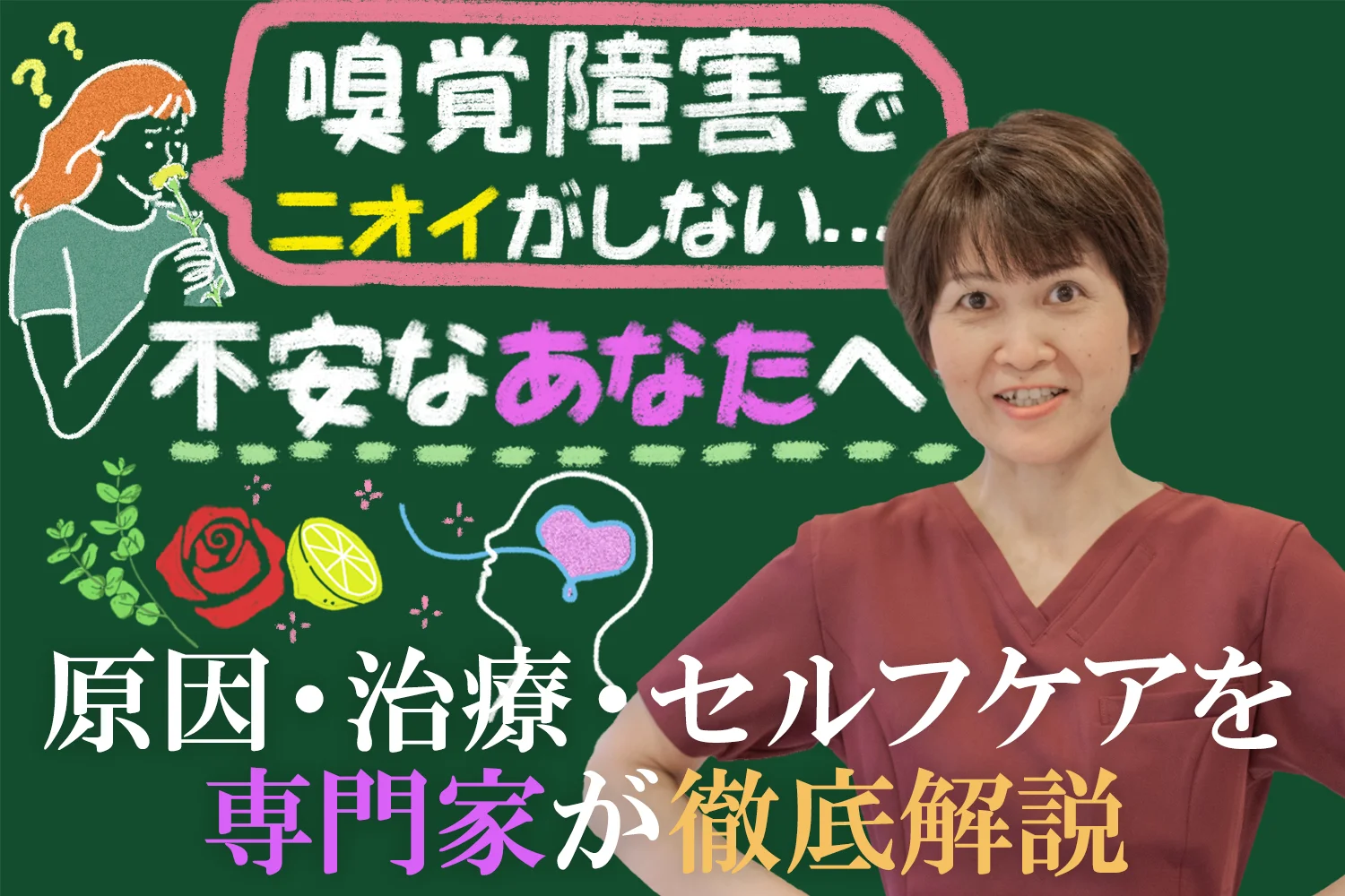 嗅覚障害でニオイがしない…と不安なあなたへ｜原因・治療・セルフケアを交えて専門家が徹底解説します