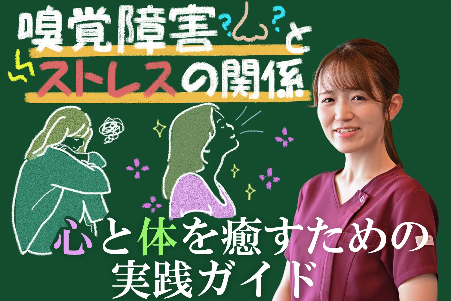 嗅覚障害とストレスは関係ある？心と体を癒して嗅覚障害を克服するための実践ガイドをご紹介します