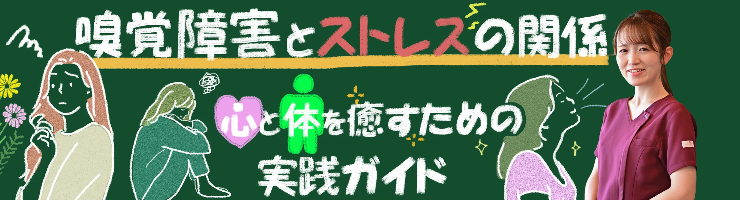 嗅覚障害とストレスの関係｜心と体を癒すための実践ガイドをご紹介