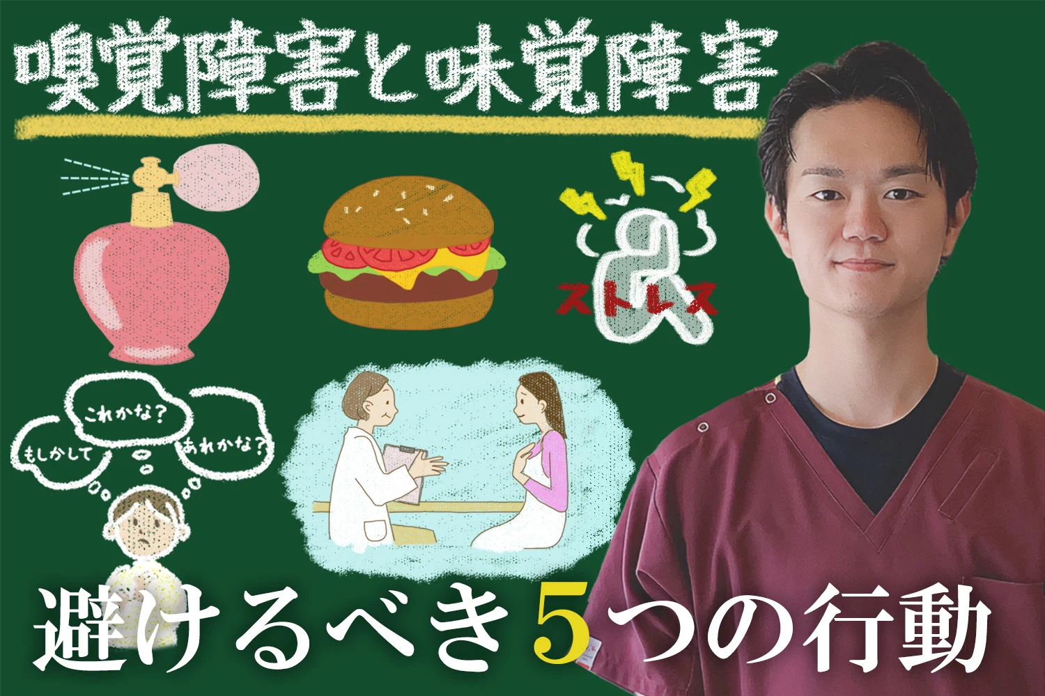嗅覚障害と味覚障害の方が避けるべき5つの行動とは何かご紹介