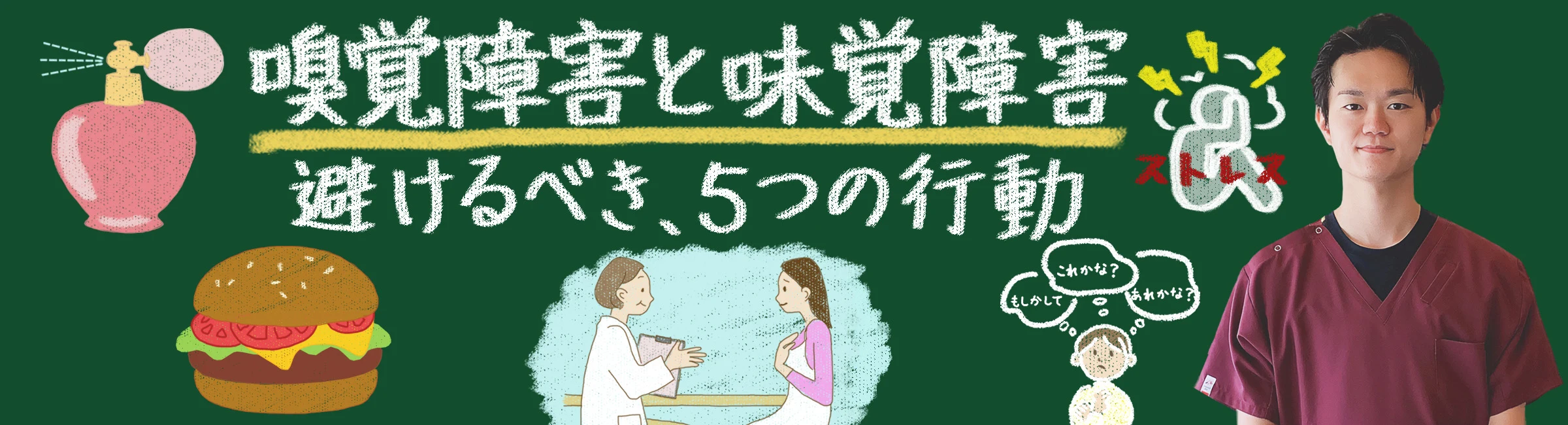 嗅覚障害・味覚障害の方が避けるべき5つの行動とは？