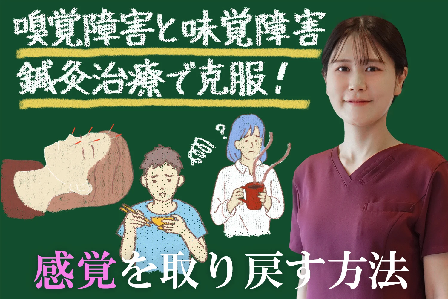 嗅覚障害と味覚障害を鍼灸治療で克服するして感覚を取り戻す方法を紹介します
