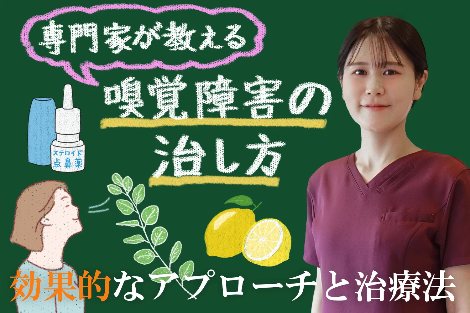 専門家が教える！嗅覚障害に効果的アプローチと治療法をご紹介します