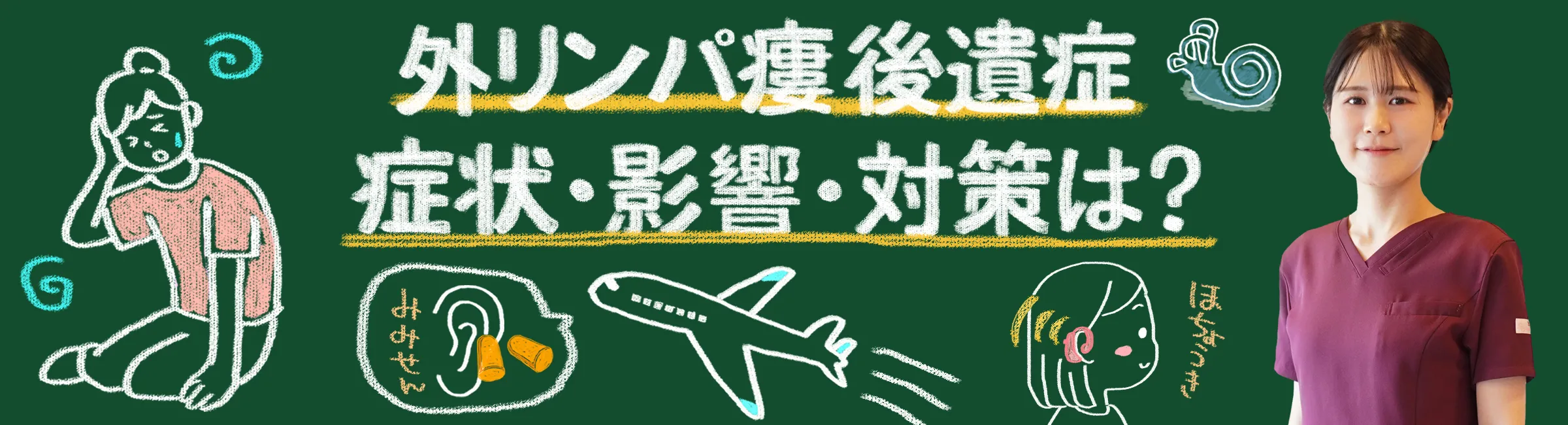 外リンパ瘻後遺症の症状や対策について詳しく解説
