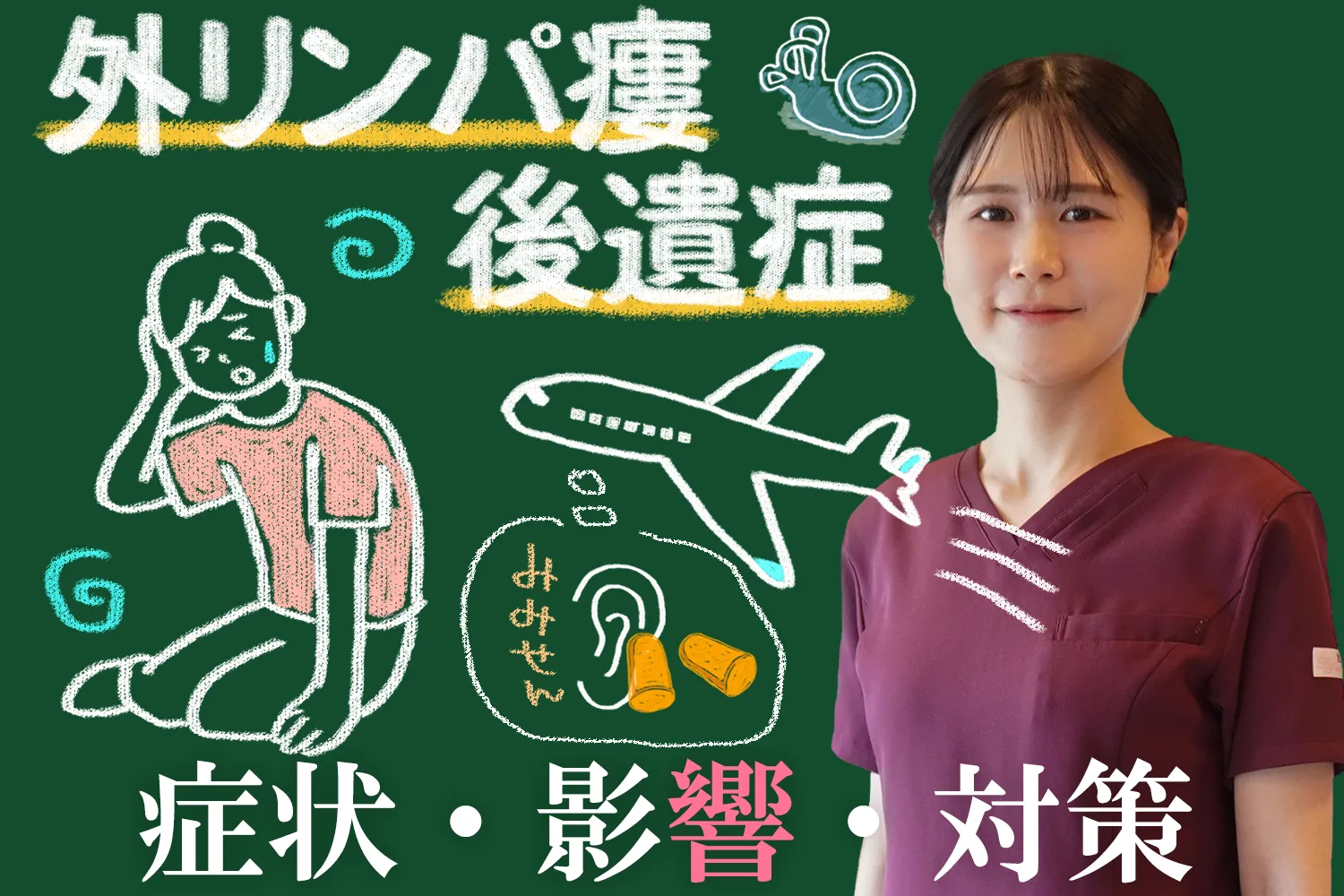 外リンパ瘻の後遺症とは？症状から対策までを詳しく解説