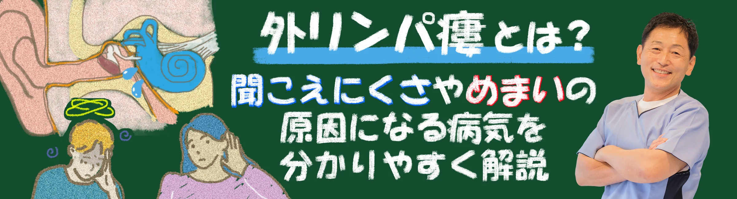 外リンパ瘻とは？聞こえにくさやめまいの原因になる病気を丁寧に解説します