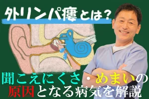 外リンパ瘻とは？聞こえにくさやめまいの原因になる病気をわかりやすく解説！