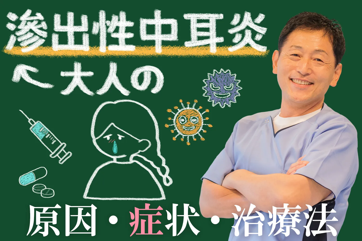 大人の滲出性中耳炎とは？原因、症状、治療法を徹底解説