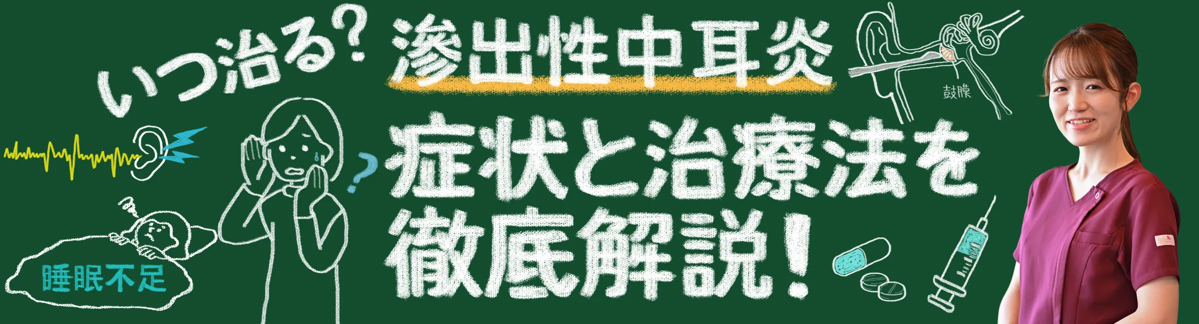 いつ治る？大人の滲出性中耳炎の効果的な治療法をご紹介