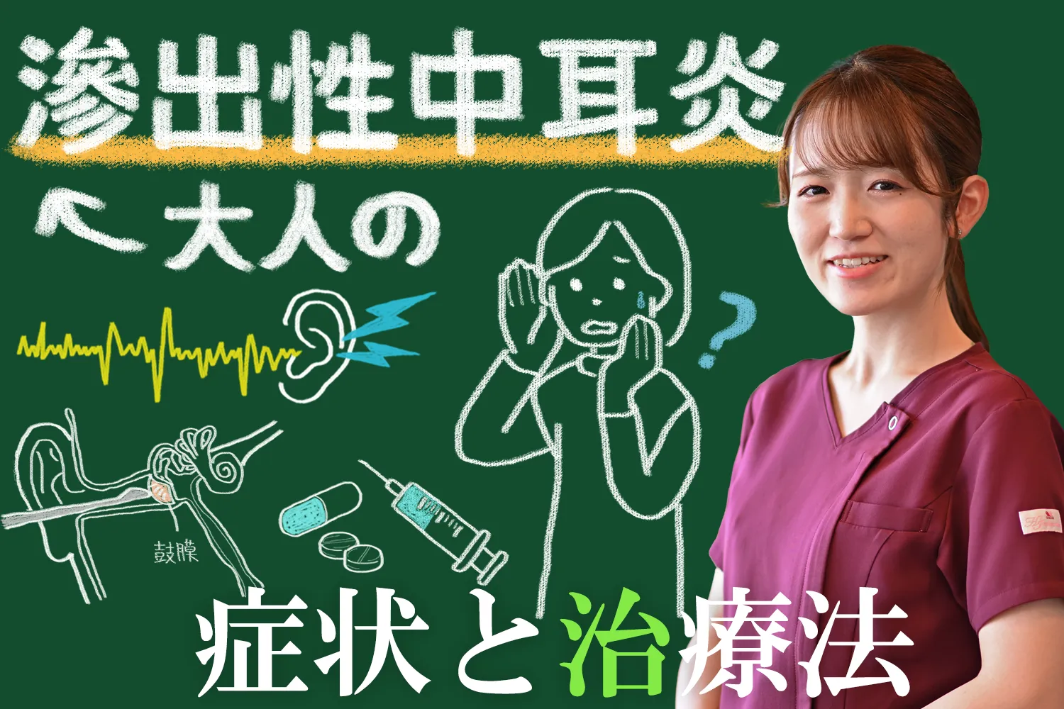 大人の滲出性中耳炎｜効果的な治療法について詳しい症状を交えながら解説