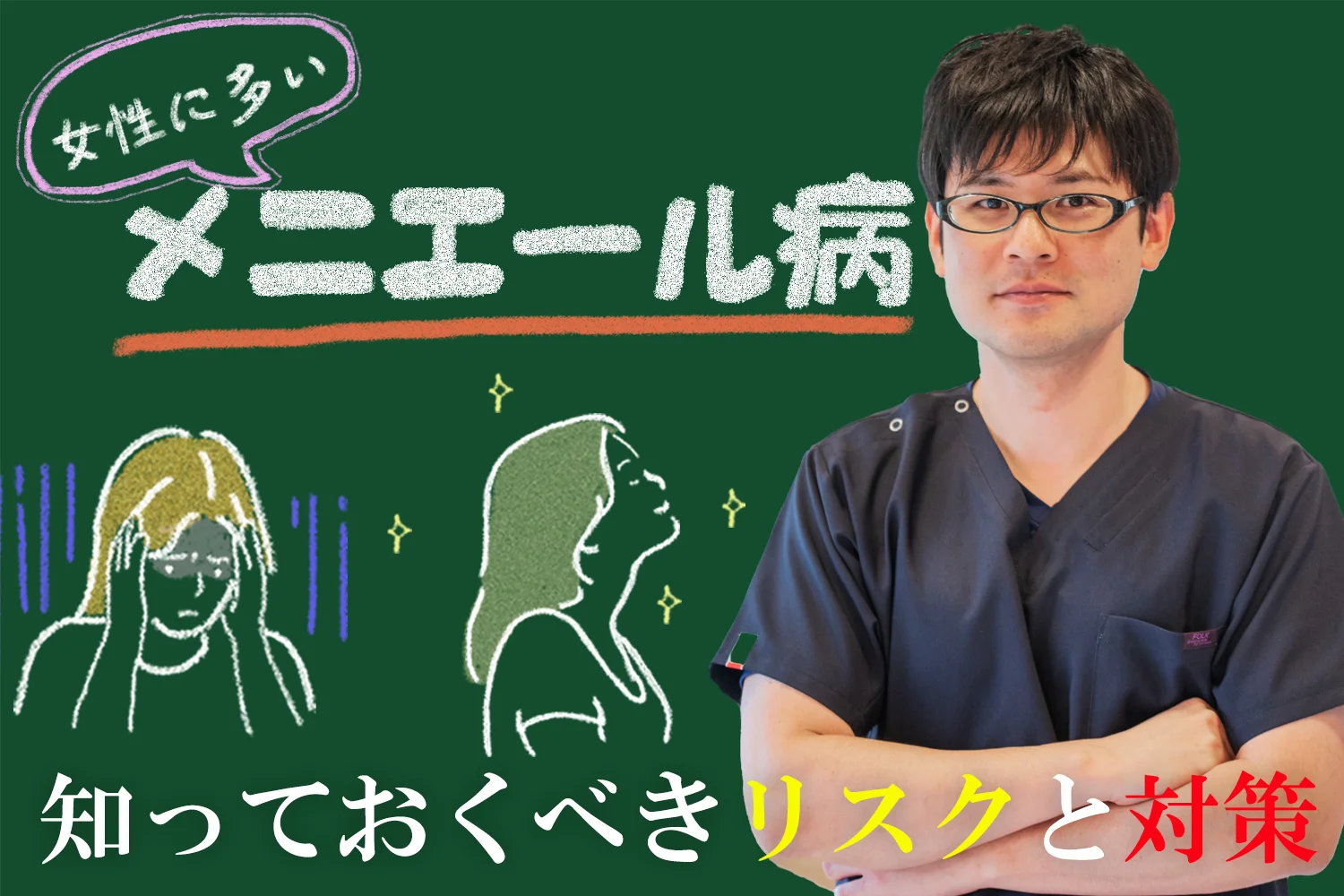 メニエール病は女性に多い？その原因と知っておくべきリスクを交えながら対策法をご紹介！