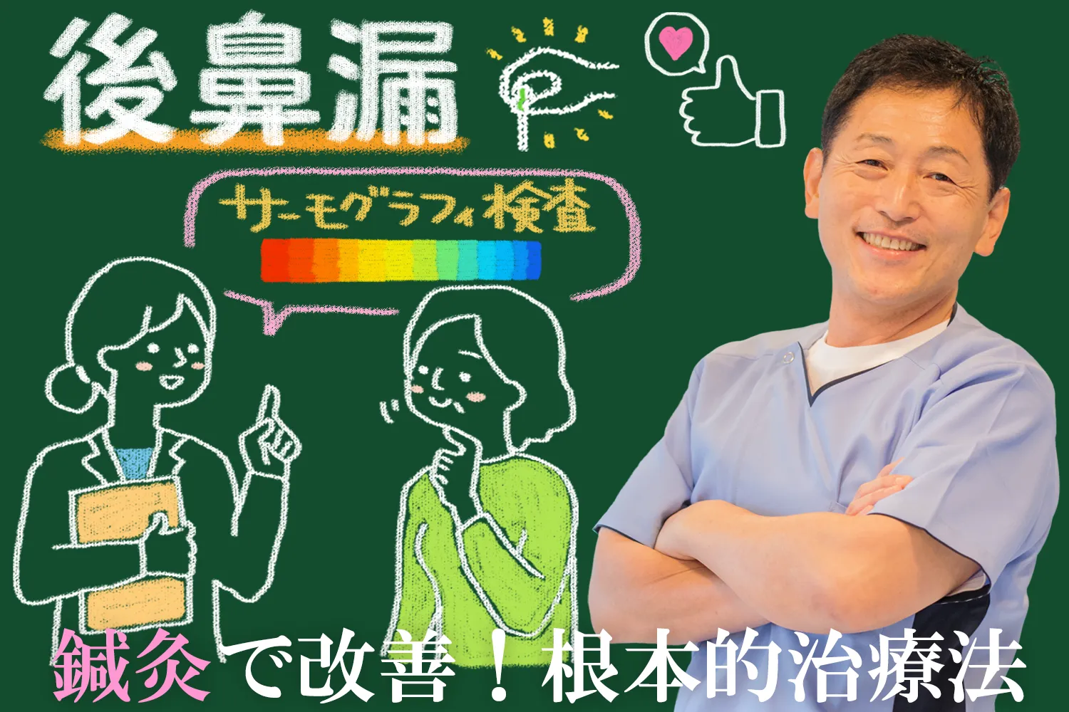 後鼻漏｜鍼灸治療で改善するための根本治療的治療法