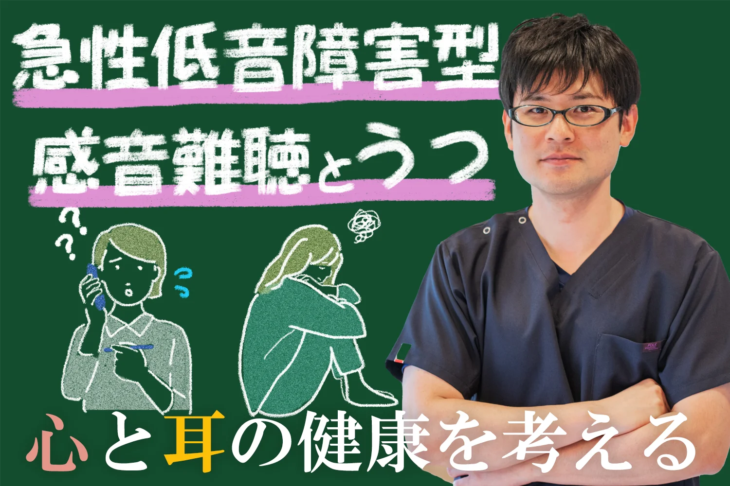 急性低音障害型感音難聴とうつの関係とは？心と耳の健康について考えましょう