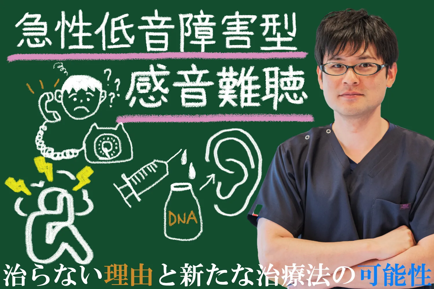 急性低音障害型感音難聴の真実とは？治らない理由と新たな治療法の可能性を紹介します！