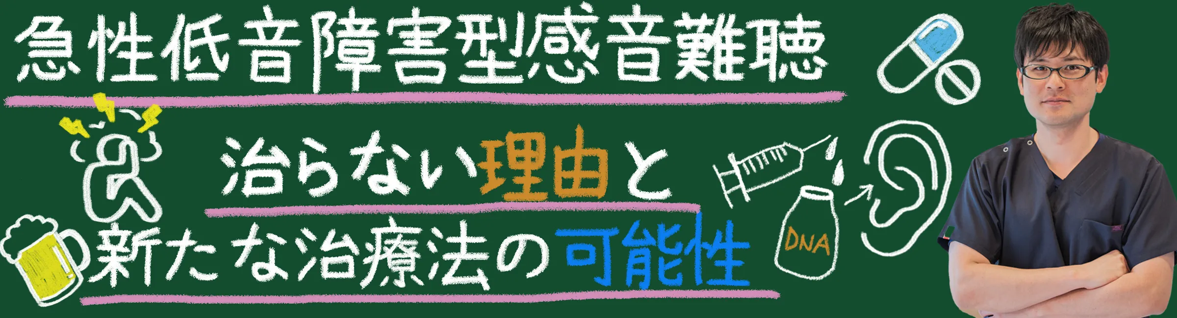 急性低音障害型感音難聴の真実|治らない原因と新たな治療法の可能性もくわしく紹介します！