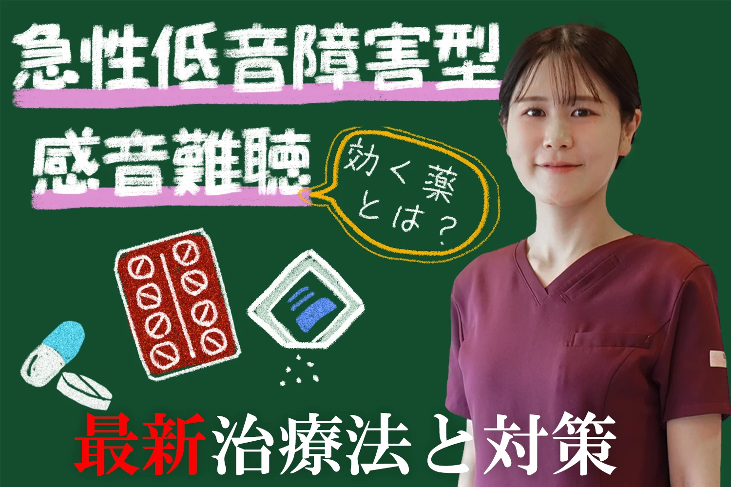 急性低音障害型感音難聴に効く薬はある？症状緩和のための最新治療法と対策をこちらでご紹介します