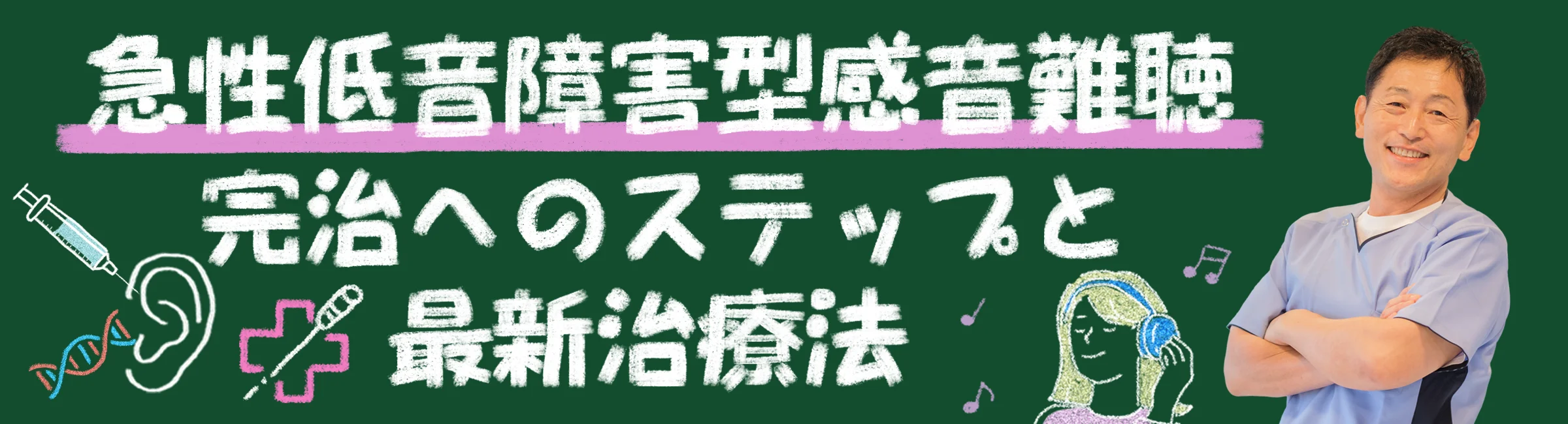 急性低音障害型感音難聴を徹底解説！完治へのステップと最新治療法とは？