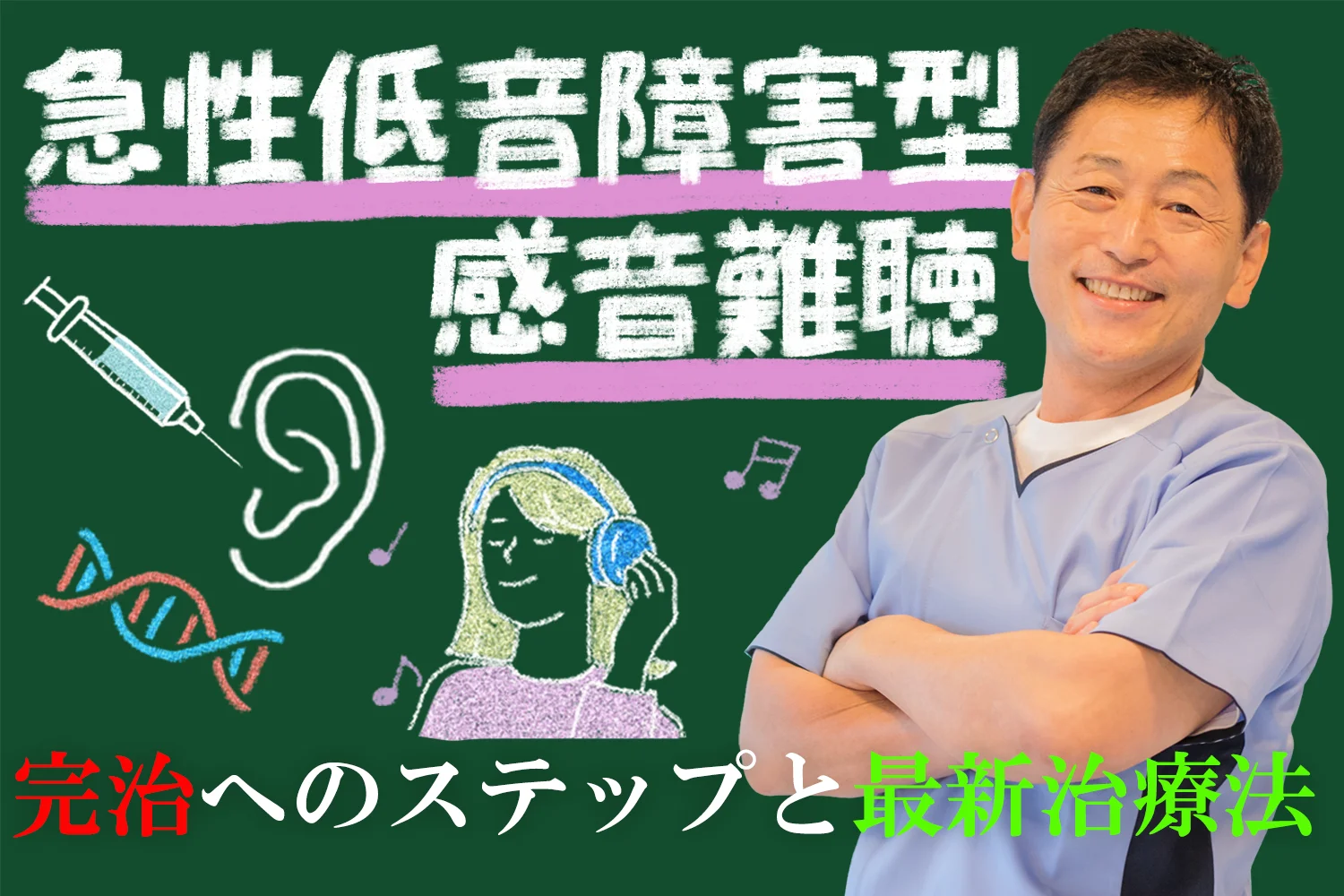 急性低音障害型感音難聴の完治へのステップと最新治療法を徹底解説！