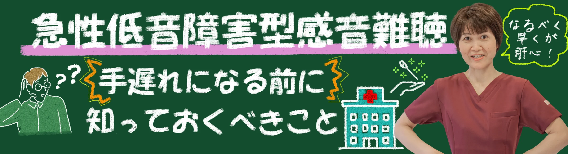 急性低音障害型感音難聴｜手遅れになる前に知っておくべきことを解説します