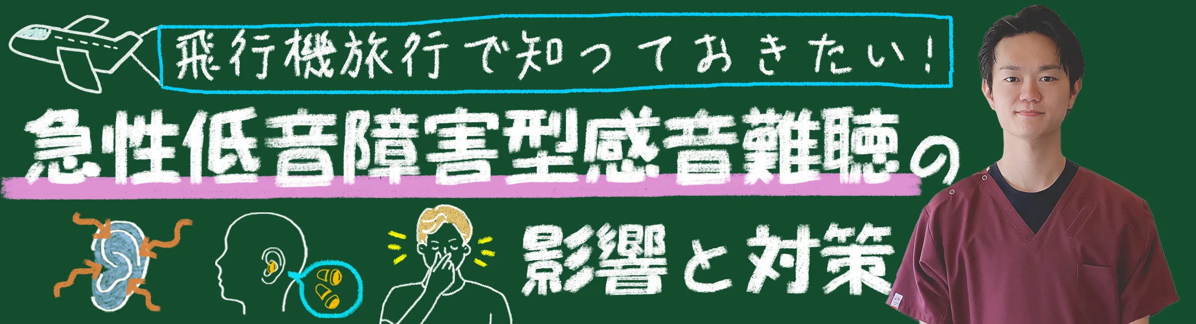 急性低音障害型感音難聴の方なら知っておきたい！飛行機旅行での影響と対策とは？
