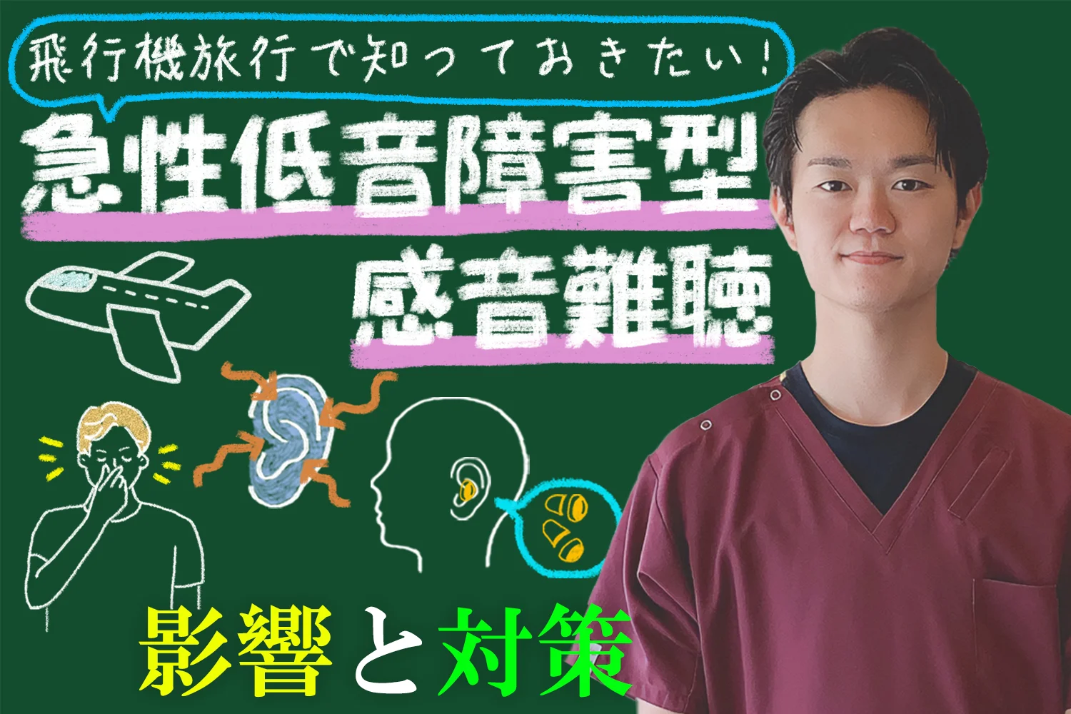 飛行機旅行に行くなら！知っておきたい急性低音障害型感音難聴の影響と対策をご紹介！