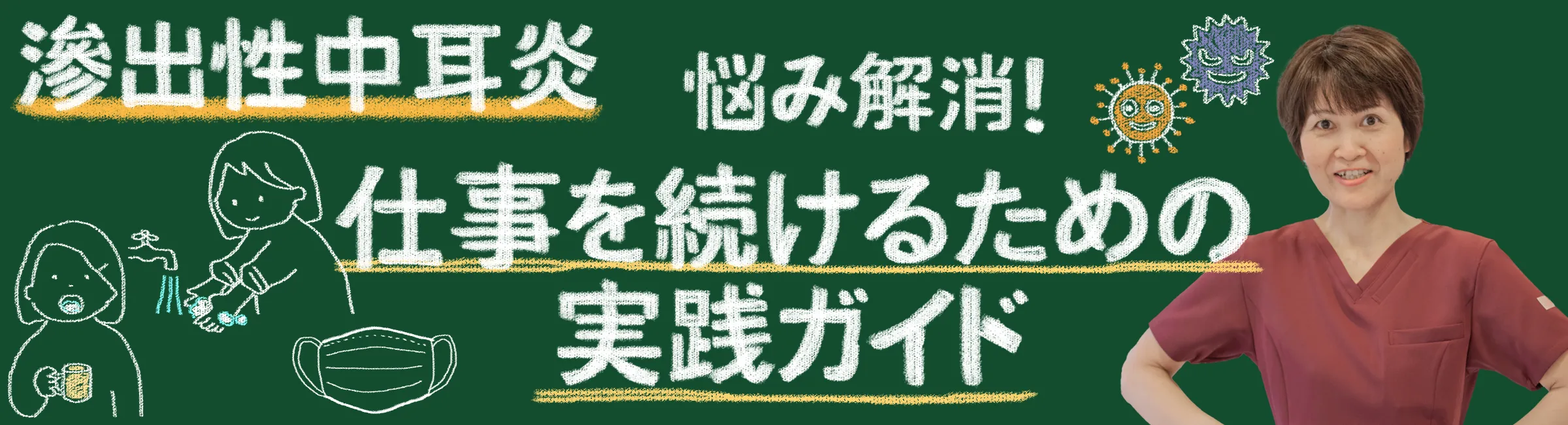 滲出性中耳炎の悩みを克服！仕事を続けるための方法をご紹介