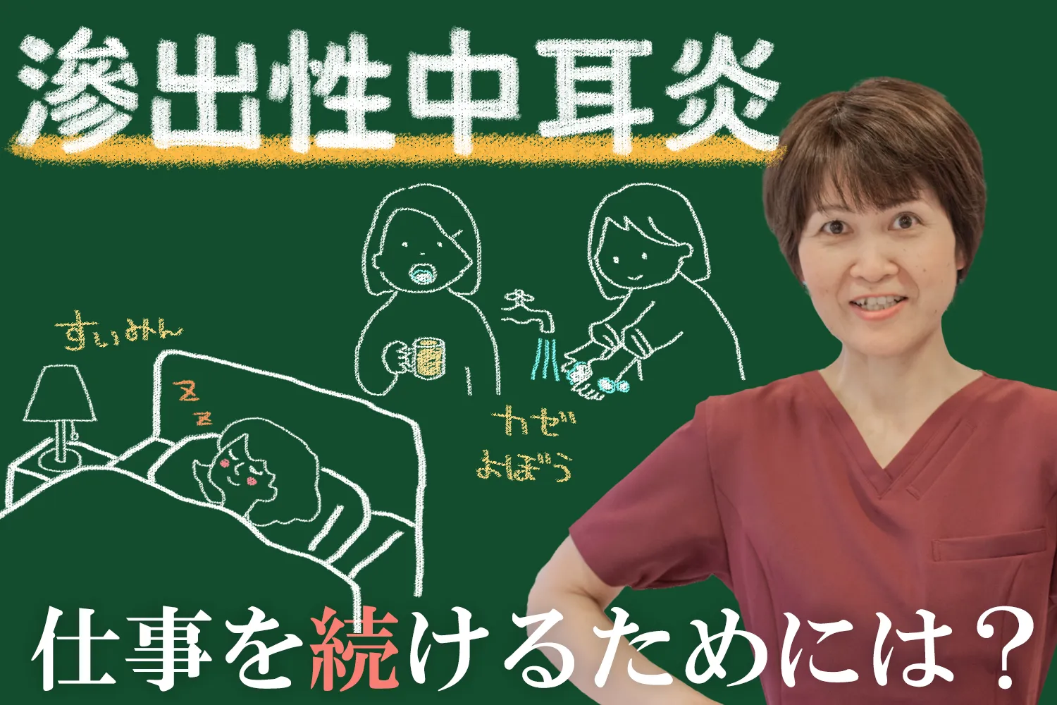滲出性中耳炎でも仕事を続けたい！効果的な方法を詳しく解説