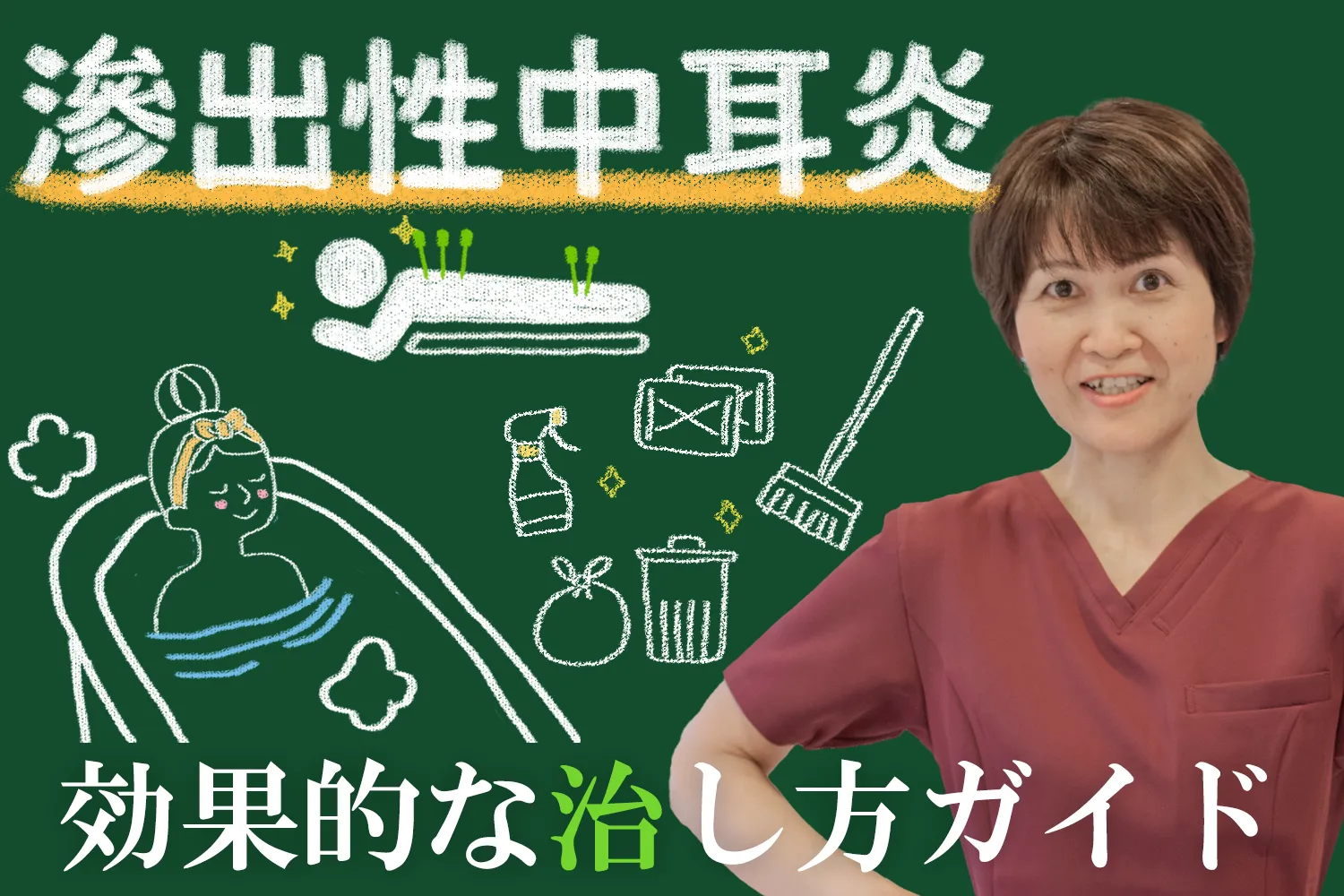 滲出性中耳炎は治る？克服するための効果的な方法をご紹介