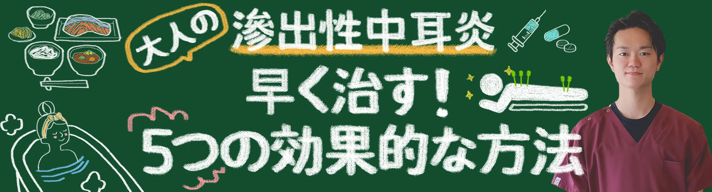 大人の滲出性中耳炎を早く治す！効果的な5つの方法を徹底解説