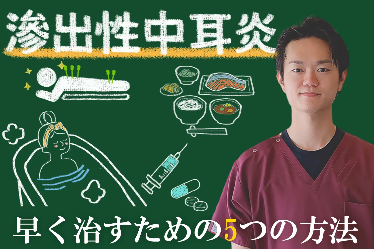 大人の滲出性中耳炎｜早く改善するための効果的な5つの方法をご紹介