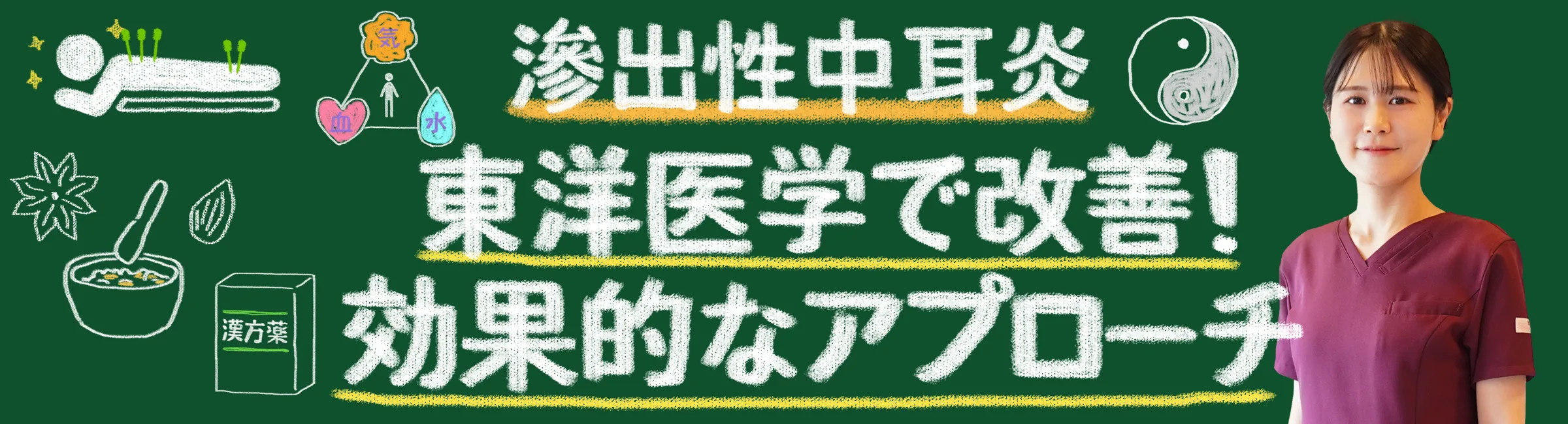 東洋医学で改善！滲出性中耳炎に効果的な自然療法をご紹介