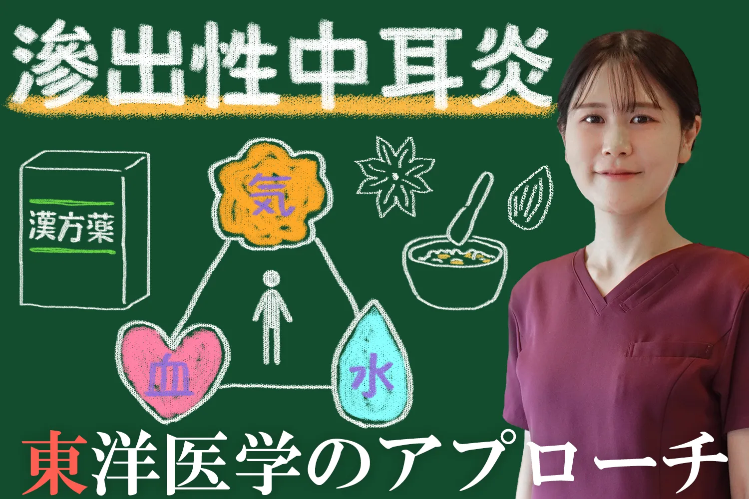 滲出性中耳炎を東洋医学で改善する｜自然療法や効果的なアプローチについて解説