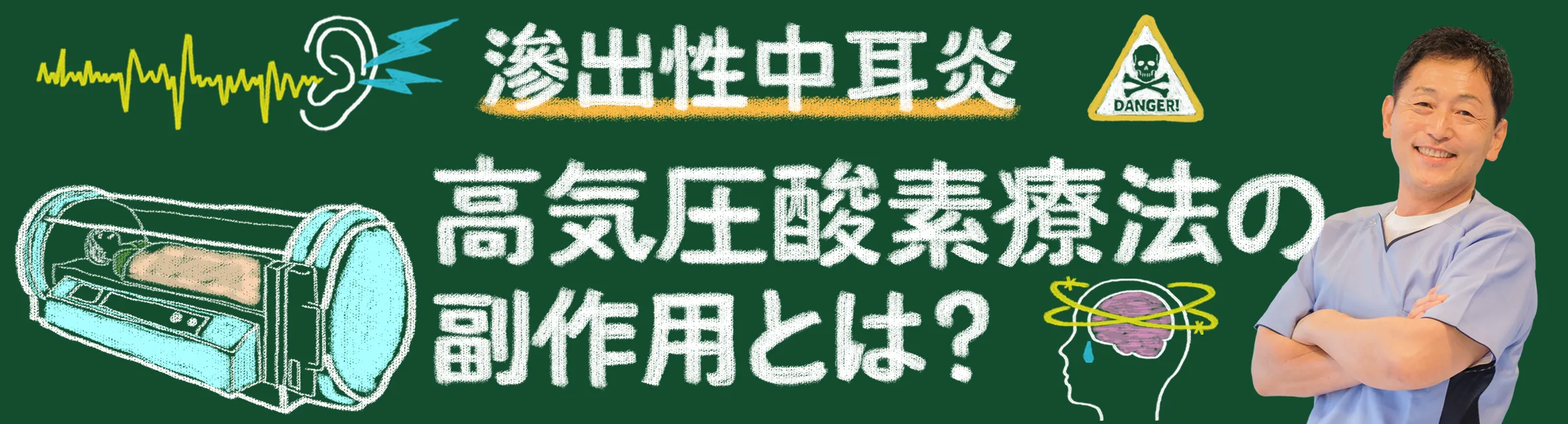 滲出性中耳炎と高圧酸素療法の関係｜注意が必要な副作用をご紹介