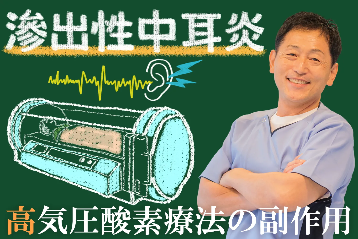 高圧酸素療法に注意！滲出性中耳炎の発症につながる理由を徹底解説
