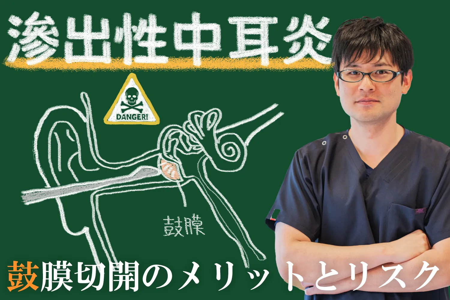 滲出性中耳炎は鼓膜切開で治る？メリットとリスクについて詳しく解説