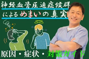 神経血管圧迫症候群によるめまいの真実とは？原因、症状、対策方法を詳しく解説！