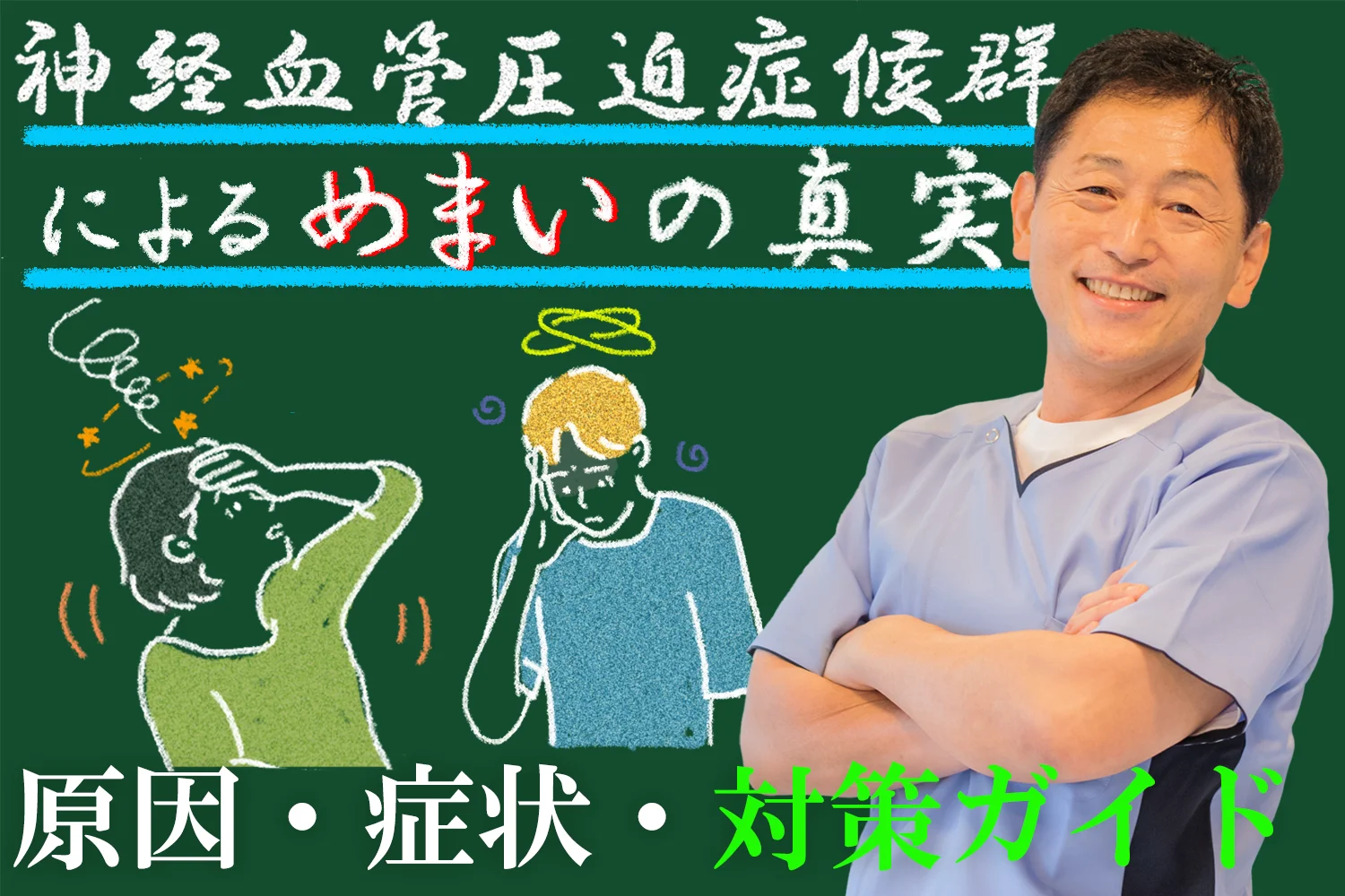 神経血管圧迫症候群によるめまいの真実とは？原因、症状、対策方法を詳しく解説！