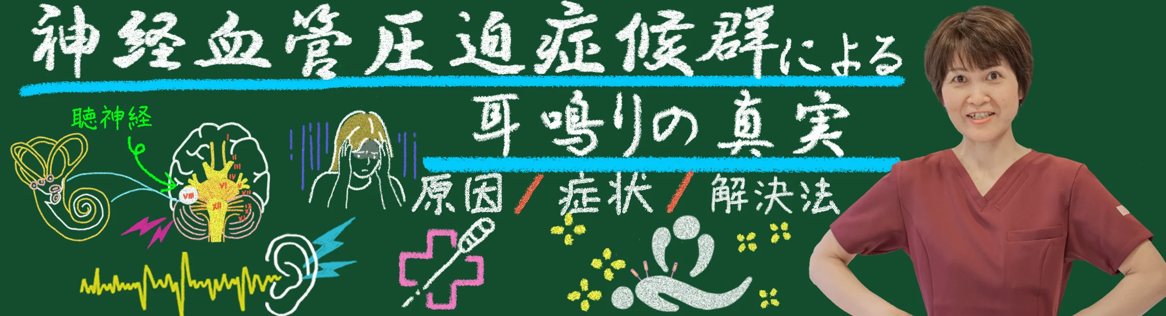 神経血管圧迫症候群による耳鳴りの真実｜原因・症状・解決法を徹底解説！