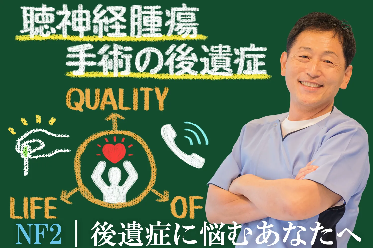 聴神経腫瘍(NF2)｜手術後の顔面神経麻痺などに悩むあなたへ