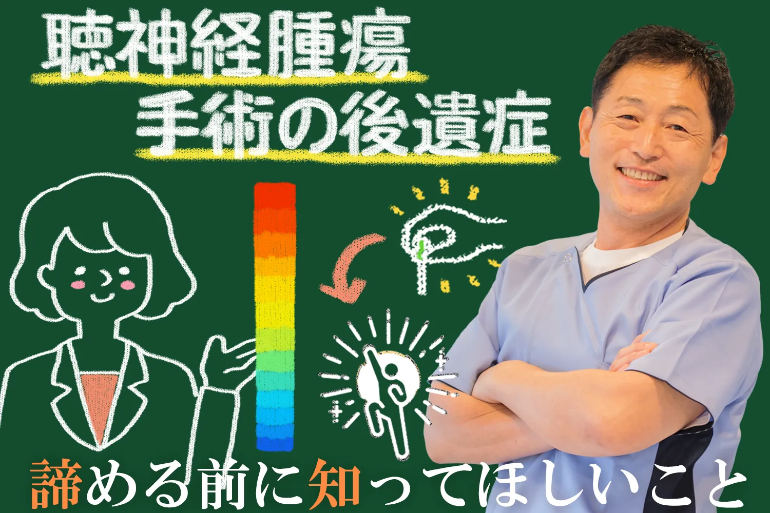 聴神経腫瘍｜手術後の後遺症の症状、諦める前に知ってほしいこと