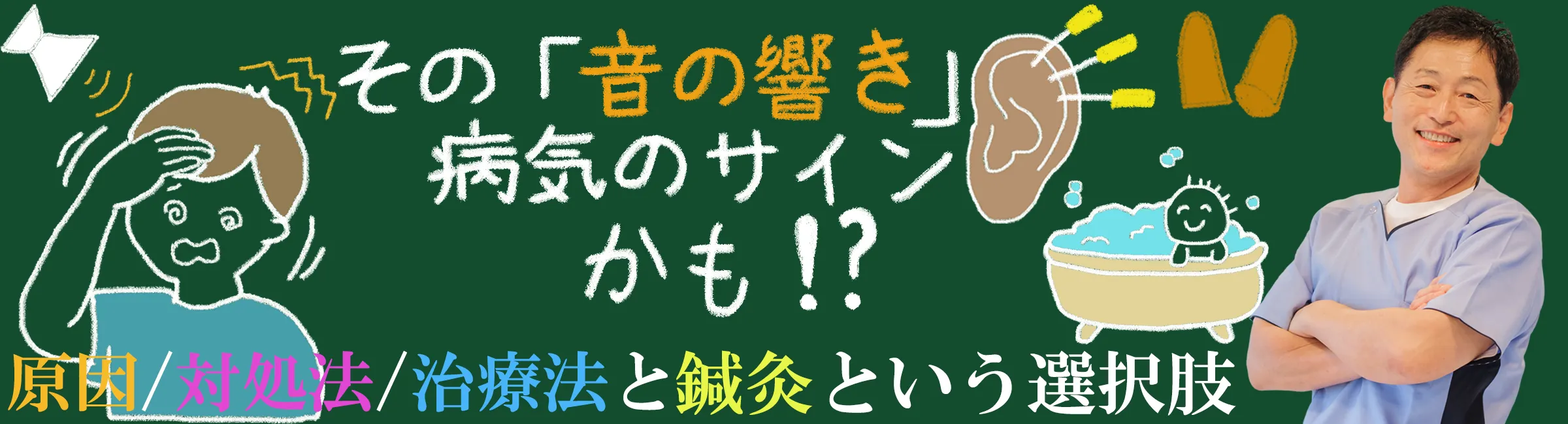 その「音の響き」病気のサインかもしれません！原因と対処法、病院での治療から鍼治療という選択肢まで徹底解説します！