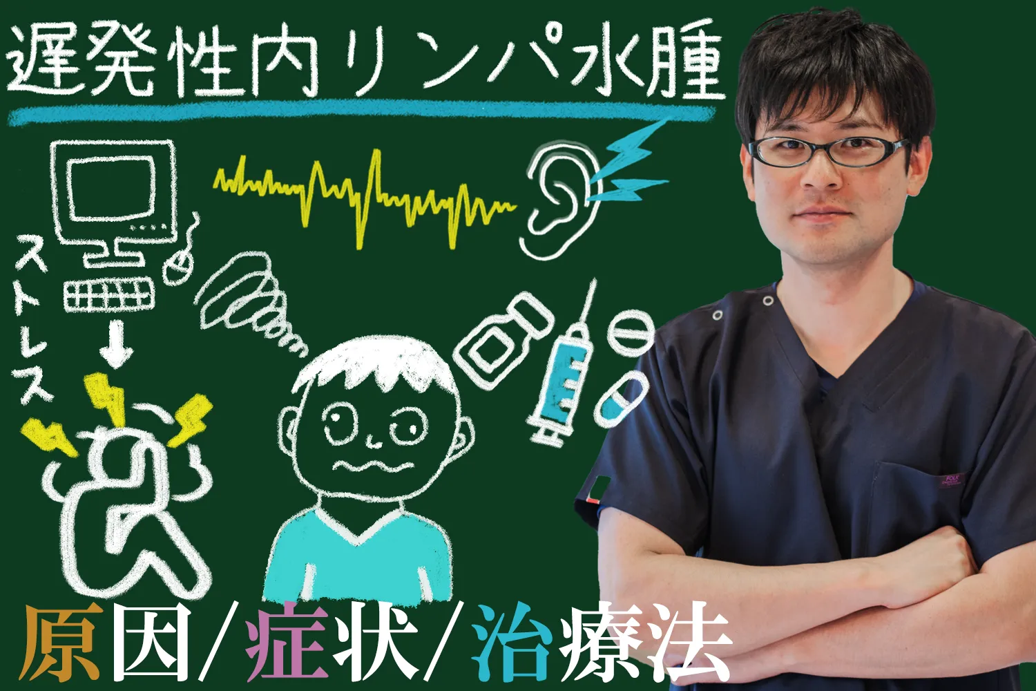 遅発性内リンパ水腫とは？原因と起こりうる症状そして治療法まで徹底解説します！