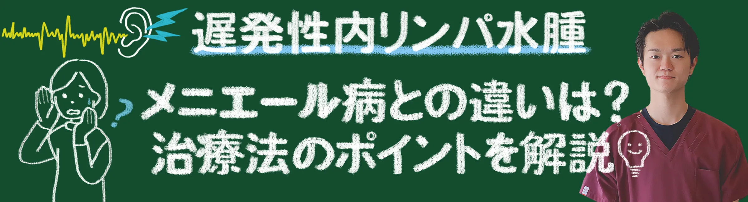 遅発性内リンパ水腫とメニエール病の違いは？効果的な治療法を詳しく解説