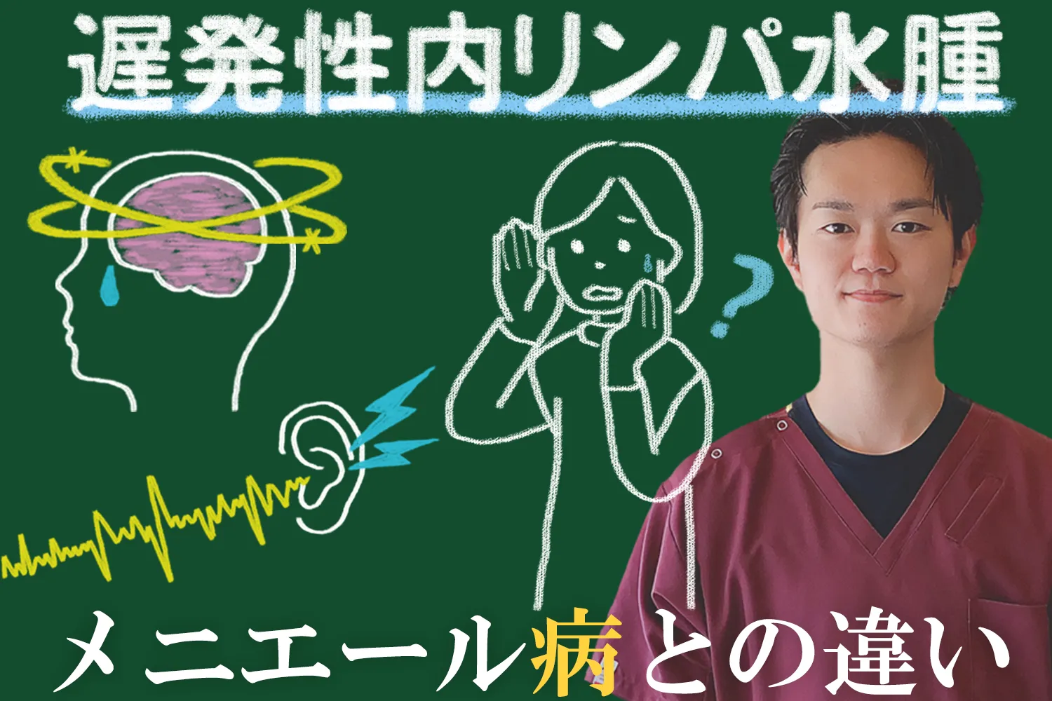遅発性内リンパ水腫｜メニエール病との違いや効果的な治療法をご紹介