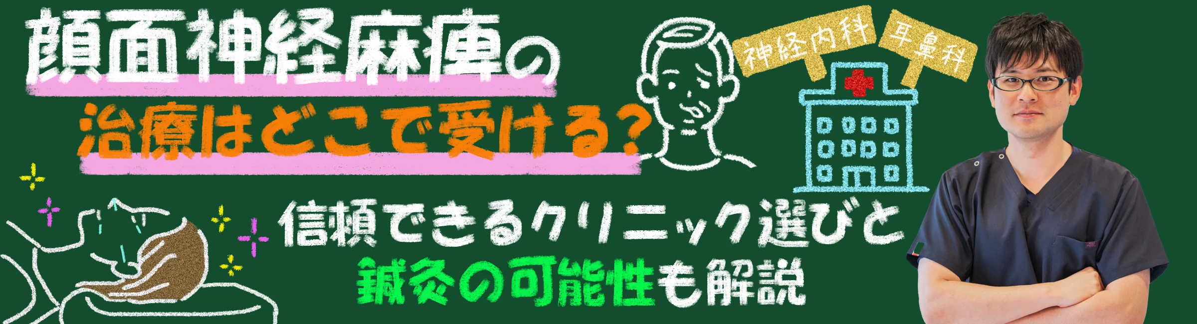 顔面神経麻痺の治療はどこで受けるべき？信頼できるクリニックの選び方と鍼灸の可能性について解説します