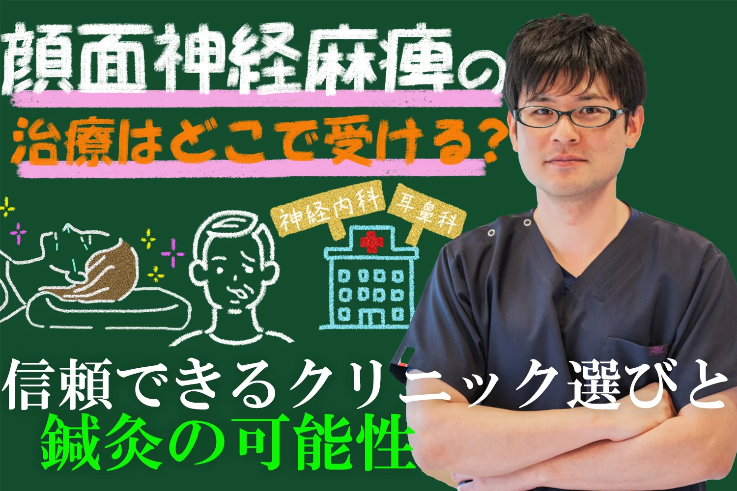 顔面神経麻痺の治療はどこで受けたら良い？信頼できるクリニック選びと鍼灸の可能性もあわせて解説！