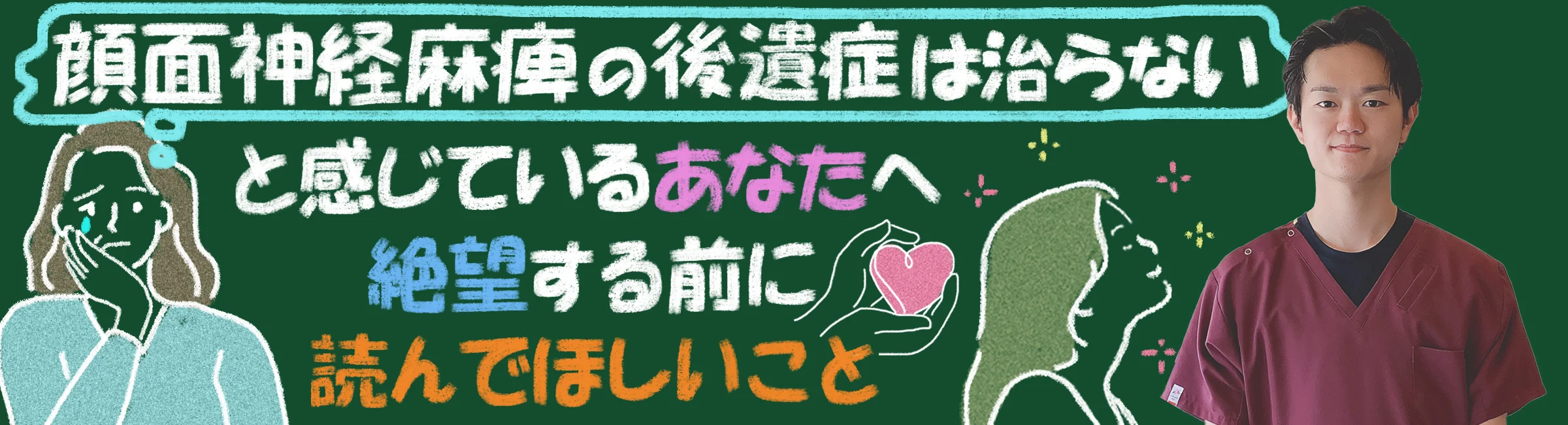 「顔面神経麻痺の後遺症はなおらない」と思っているあなたへ。辛い気持ちとの向き合い方などを交えて解説します