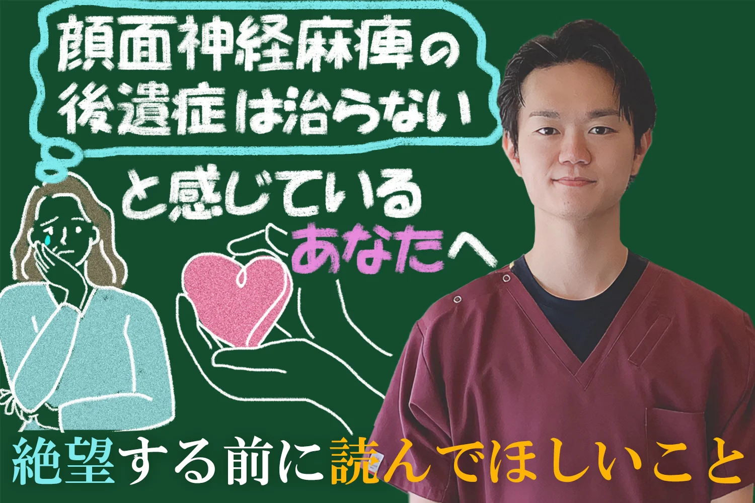 「「顔面神経麻痺の後遺症はなおらない」と感じているあなたへ。絶望を一人で抱え込む前に読んでほしいこと